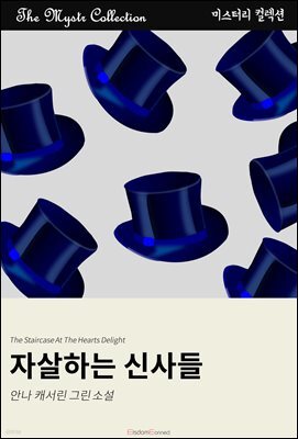 자살하는 신사들