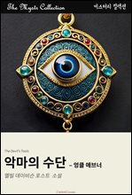 악마의 수단 - 엉클 애브너