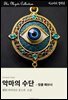 악마의 수단 - 엉클 애브너