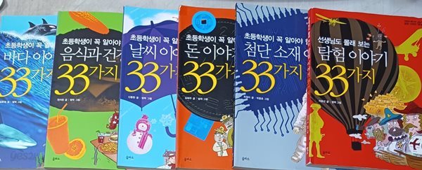 초등학생이 꼭 알아야 할 33가지 - 총6권 (돈,날씨,음식과건강,첨단,탐험,바다)