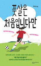 풋살은 처음입니다만