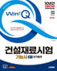 2025 시대에듀 Win-Q 건설재료시험기능사 필기 단기합격