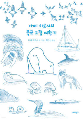 아베 히로시의 북극 그림 여행기