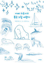 아베 히로시의 북극 그림 여행기