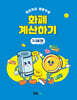 차근차근 생활수학 화폐 계산하기 : 지폐편