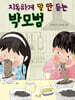 지독하게 말 안 듣는 박모범