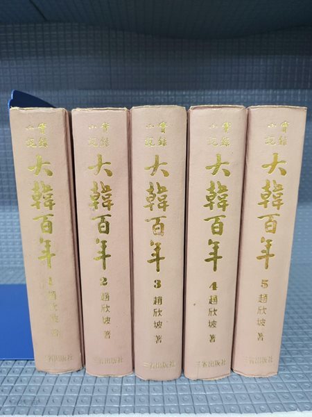 실록소설 대한백년 大韓百年 1~5 총5권 세트//오래된 책이라 세월흔적과 속지 빛바램이 있습니다