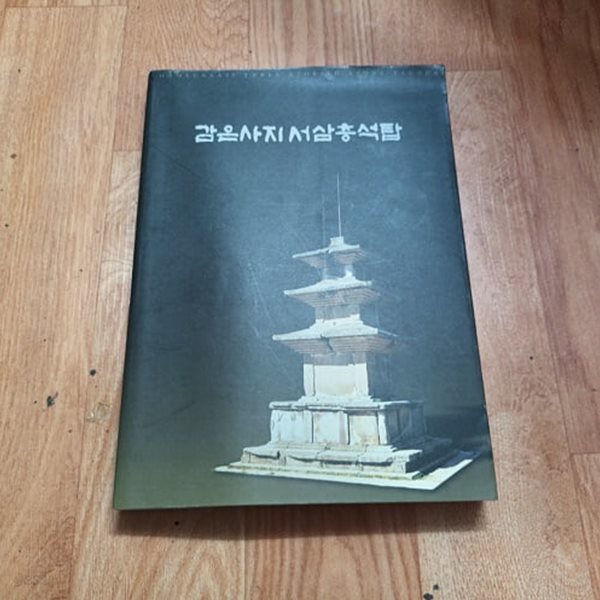 감은사지 서삼층석탑