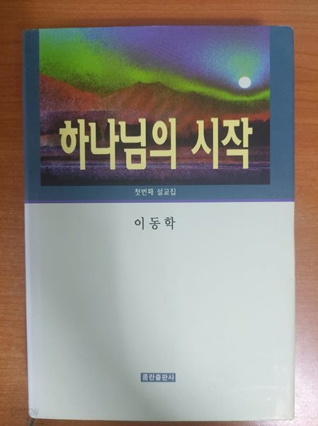 하나님의 시작