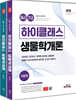 2025 9급·7급 공무원 하이클래스 생물학개론