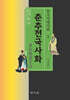 춘추전국사화