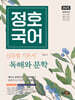 2025 정호국어 신유형 기본서 독해와 문학