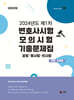 UNION 2024년도 제1차 변호사시험 모의시험 기출문제집 사례·기록형