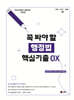 2025 UNION 꼭 봐야 할 행정법 핵심기출 OX