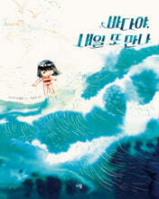 바다야, 내일 또 만나