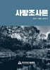 사방조사론