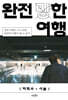 완전 (망)한 여행