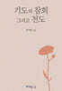 기도와 참회 그리고 천도