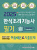 2025 한식조리기능사 필기 핵심이론&기출문제 초단기 CBT 모의고사5회분