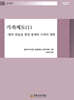 가족제도(1) -법과 관습을 통한 통제와 가족의 변화
