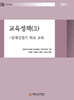 교육정책(3) - 일제강점기 학교 교육