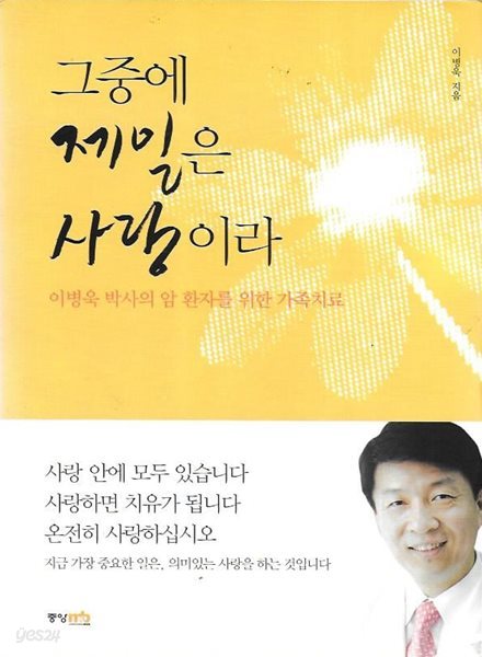 그중에 제일은 사랑이라 : 이병욱 박사의 암 환자를 위한 가족치료