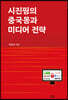 시진핑의 중국몽과 미디어 전략