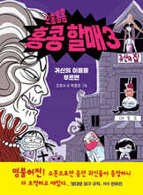 오홍홍홍 홍콩 할매 3