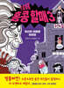 오홍홍홍 홍콩 할매 3