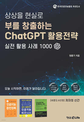 부를 창출하는 ChatGPT 활용전략