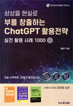 부를 창출하는 ChatGPT 활용전략