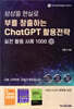 부를 창출하는 ChatGPT 활용전략