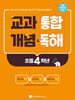 교과 통합 개념 & 독해 초등 4학년