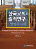 한국교회와 질적연구