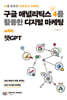 구글 애널리틱스 4를 활용한 디지털 마케팅 with 챗GPT