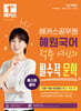 2025 해커스공무원 혜원국어 적중 여신의 필수적 문학