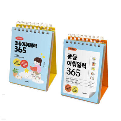 이은경쌤의 초등 + 중등 어휘일력 365 세트