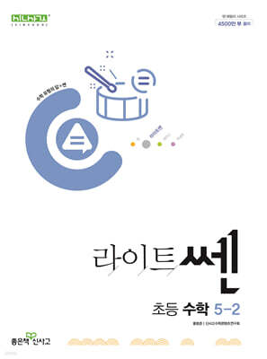신사고 라이트쎈 초등수학 5-2 (2025년용)