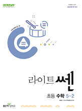 신사고 라이트쎈 초등수학 5-2 (2025년용)