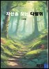 자신을 찾는 다람쥐