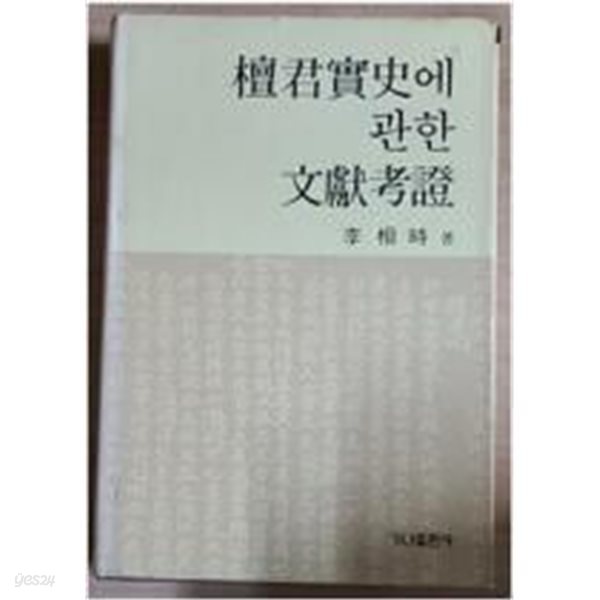 단군실사에 관한 문헌고증 (초판, 상품설명 필독)