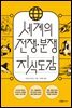 지도로 읽는다 세계의 전쟁·분쟁 지식도감
