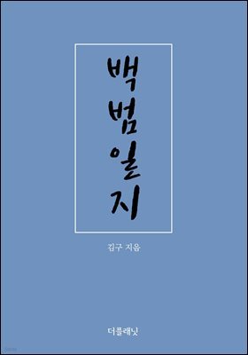백범일지