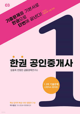 2024 한권 공인중개사 : 1·2차 기출문제(2014~2016)