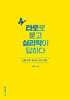 타로로 묻고 심리학이 답하다