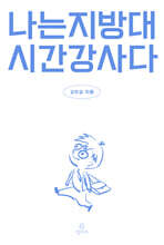 나는 지방대 시간강사다