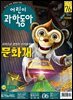 어린이과학동아 Vol.06 : 2020.03.15