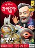 어린이과학동아 Vol.21 : 2020.11.01