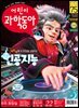 어린이과학동아 Vol.22 : 2020.11.15