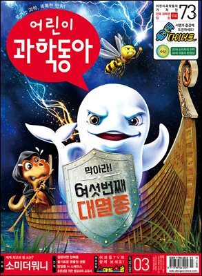 어린이과학동아 Vol.03 : 2021.02.01